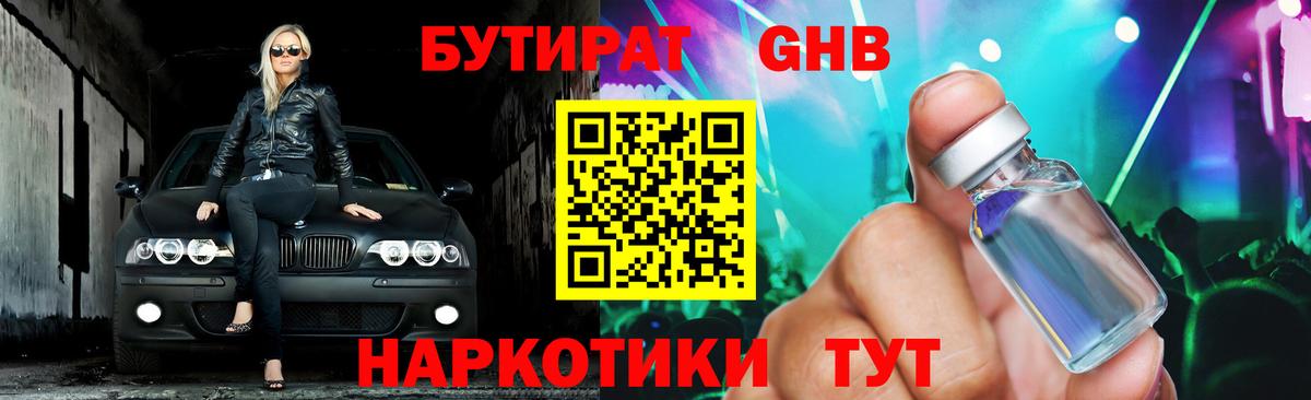 БУТИРАТ жидкий экстази Боровичи