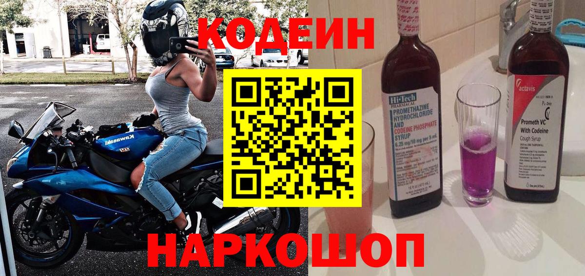 Codein Purple Drank  Вход с VPN  Боровичи  Codein напиток Lean (лин) 