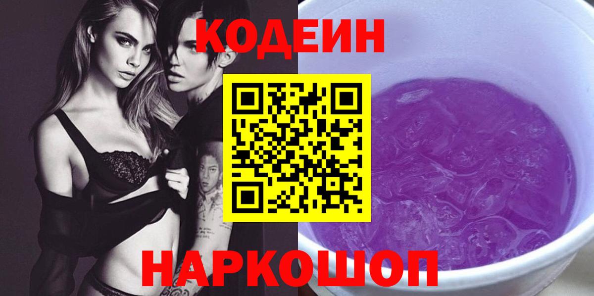 Codein Purple Drank Боровичи