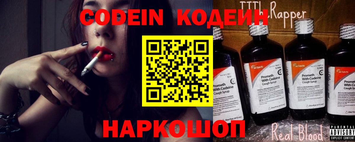 Кодеин напиток Lean (лин) Боровичи